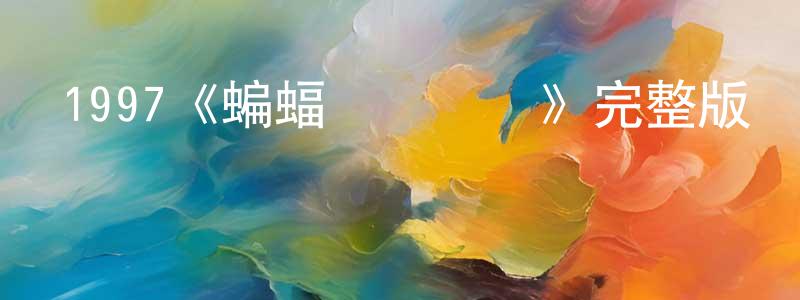 陳藝萌發布1997《蝙蝠俠與羅賓》完整版電影/在線觀看/百度云-美劇天堂